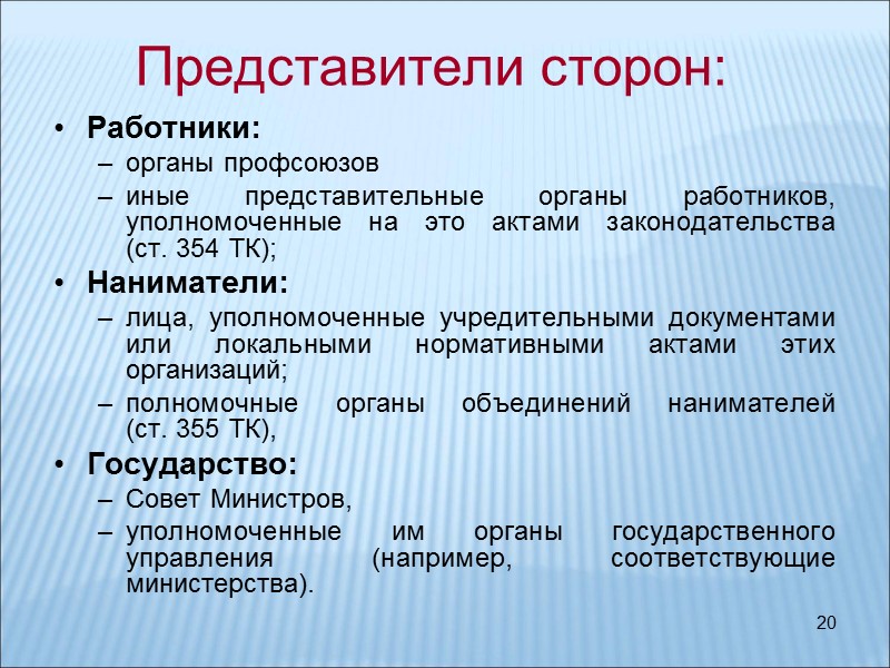 20 Представители сторон: Работники:  органы профсоюзов  иные представительные органы работников, уполномоченные на